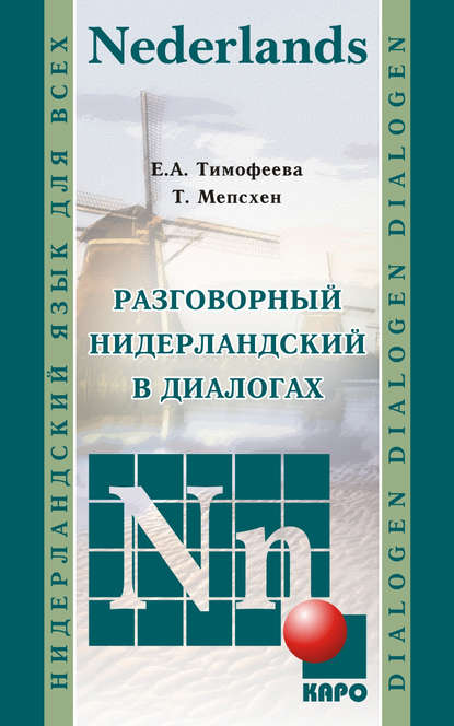 Разговорный нидерландский в диалогах — Евгения Тимофеева