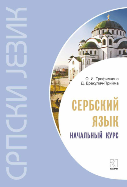 Сербский язык. Начальный курс — Драгана Дракулич-Прийма