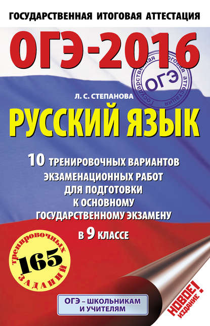 ОГЭ-2016. Русский язык. 10 тренировочных вариантов экзаменационных работ для подготовки к основному государственному экзамену в 9 классе - Л. С. Степанова