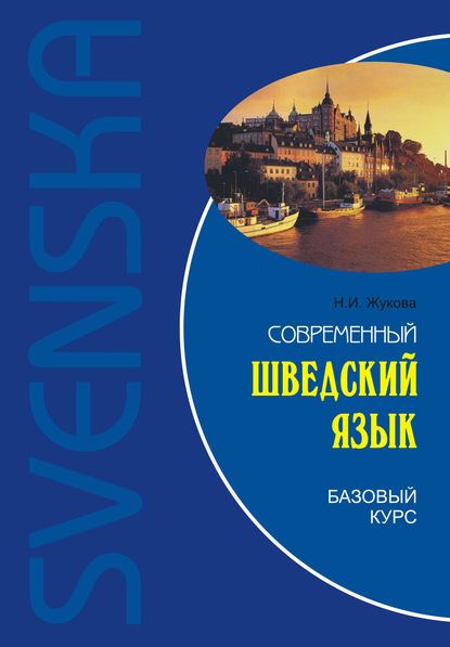 Современный шведский язык. Базовый курс — Н. И. Жукова