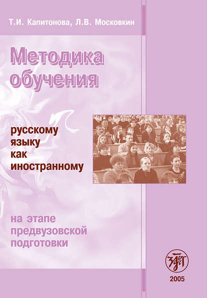 Методика обучения русскому языку как иностранному на этапе предвузовской подготовки — Т. И. Капитонова