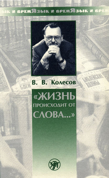 «Жизнь происходит от слова…» — В. В. Колесов