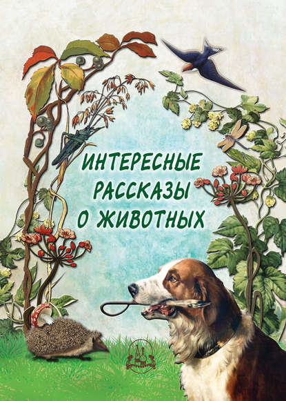 Интересные рассказы о животных - Группа авторов