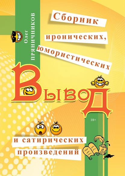 Вывод (сборник) — Олег Евгеньевич Пряничников