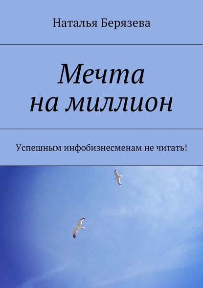 Мечта на миллион - Наталья Александровна Берязева