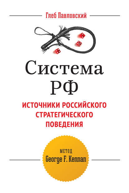 Система РФ. Источники российского стратегического поведения: метод George F. Kennan - Глеб Павловский