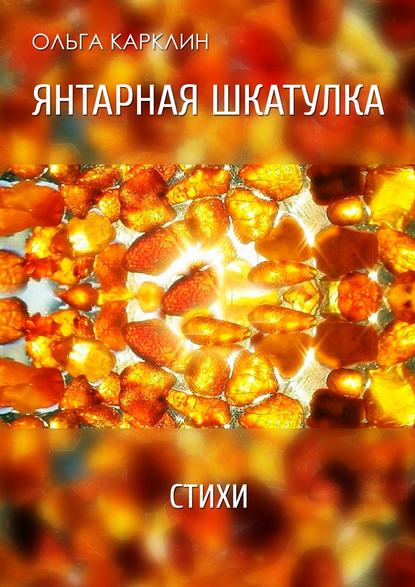 Янтарная шкатулка. Стихи — Ольга Карклин