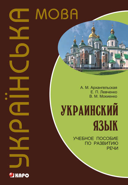 Украинский язык: учебное пособие по развитию речи (+MP3) - В. М. Мокиенко