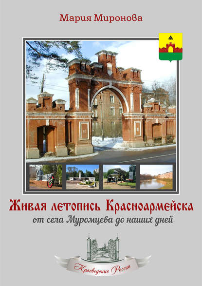 Живая летопись Красноармейска: от села Муромцева до наших дней - М. М. Миронова