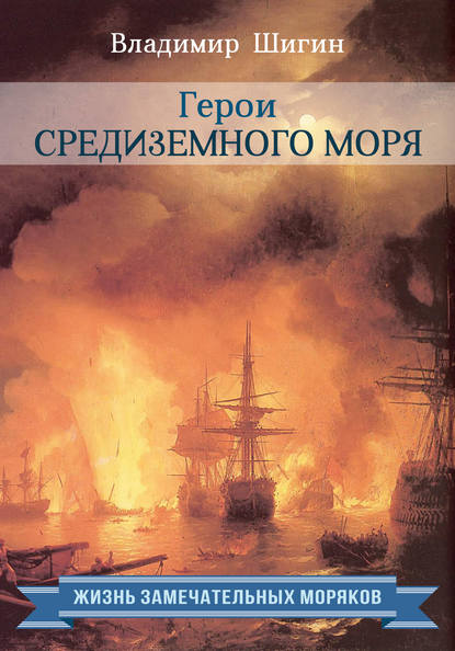 Герои Средиземного моря — Владимир Шигин