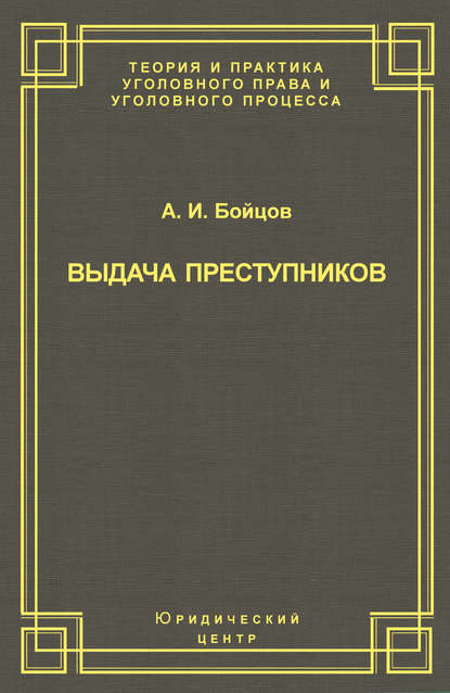 Выдача преступников - А. И. Бойцов