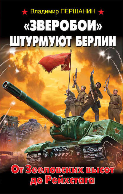 «Зверобои» штурмуют Берлин. От Зееловских высот до Рейхстага - Владимир Першанин