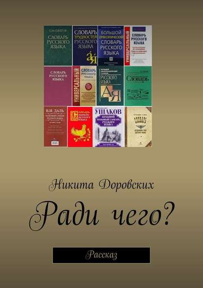 Ради чего? - Никита Доровских