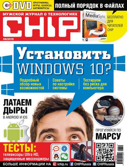 CHIP. Журнал информационных технологий. №08/2015 - ИД «Бурда»