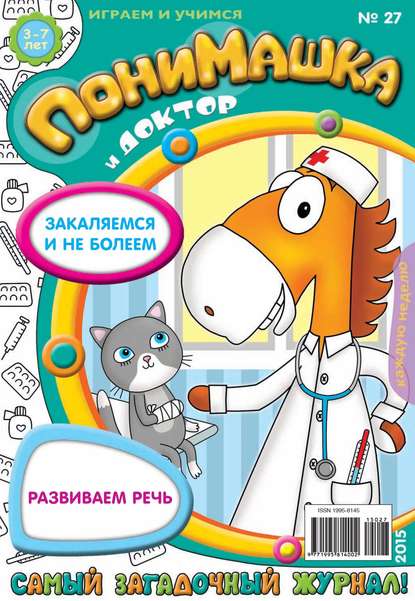 ПониМашка. Развлекательно-развивающий журнал. №27/2015 - Открытые системы