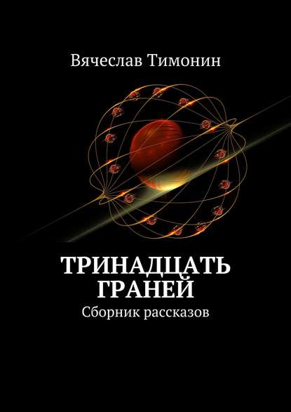 Тринадцать граней. Сборник рассказов — Вячеслав Тимонин