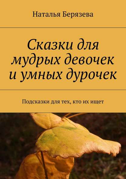 Cказки для мудрых девочек и умных дурочек - Наталья Александровна Берязева