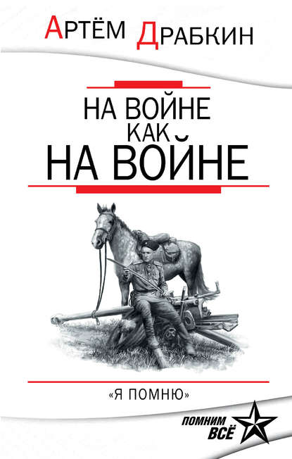 На войне как на войне. «Я помню» - Артем Драбкин