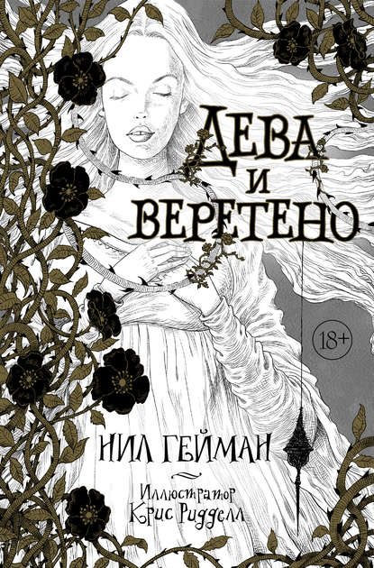 Дева и веретено - Нил Гейман