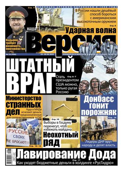 Наша версия 23-2015 — Редакция газеты Наша Версия