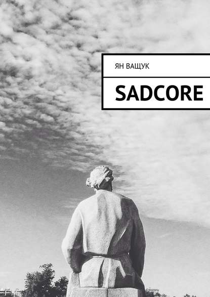 Sadcore - Ян Ващук