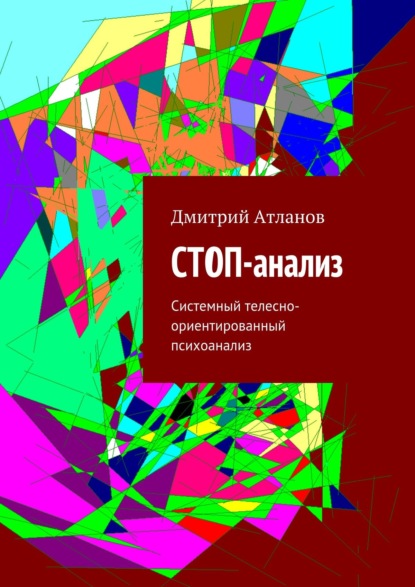 СТОП-анализ. Системный Телесно-Ориентированный Психоанализ — Дмитрий Атланов