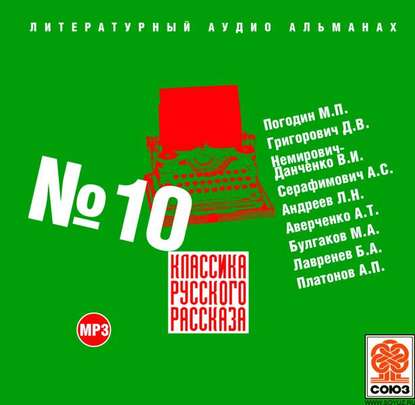 Классика русского рассказа № 10 — Сборник