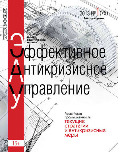 Эффективное антикризисное управление № 1 (76) 2013 - Группа авторов