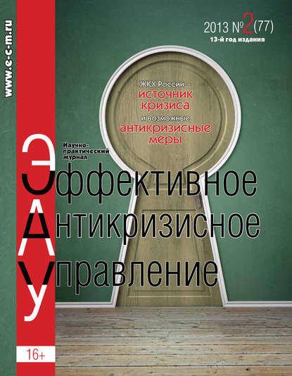 Эффективное антикризисное управление № 2 (77) 2013 — Группа авторов