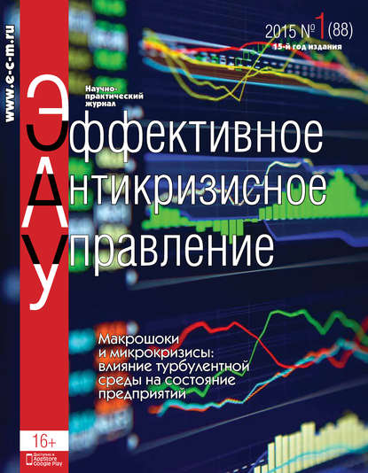 Эффективное антикризисное управление № 1 (88) 2015 - Группа авторов