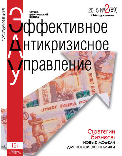 Эффективное антикризисное управление № 2 (89) 2015 - Группа авторов