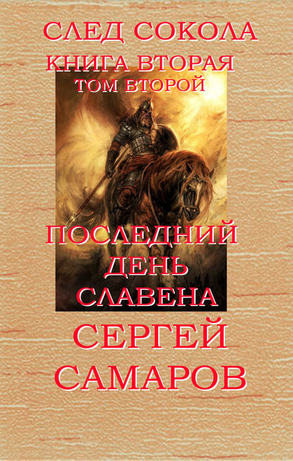 Последний день Славена. Том второй - Сергей Самаров