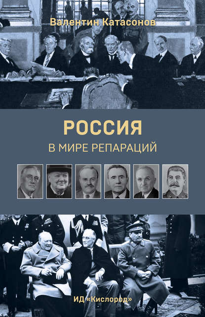 Россия в мире репараций - Валентин Юрьевич Катасонов