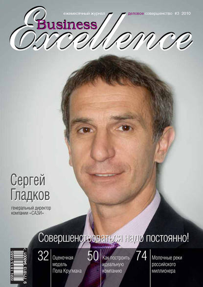 Business Excellence (Деловое совершенство) № 3 2010 - Группа авторов