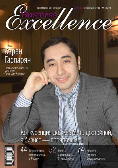 Business Excellence (Деловое совершенство) № 4 2010 - Группа авторов