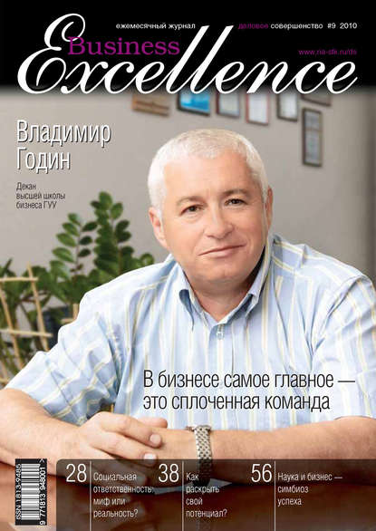 Business Excellence (Деловое совершенство) № 9 2010 - Группа авторов