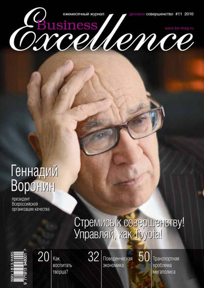 Business Excellence (Деловое совершенство) № 11 2010 - Группа авторов