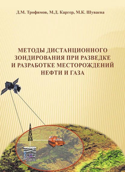 Методы дистанционного зондирования при разведке и разработке месторождений нефти и газа - М. Д. Каргер