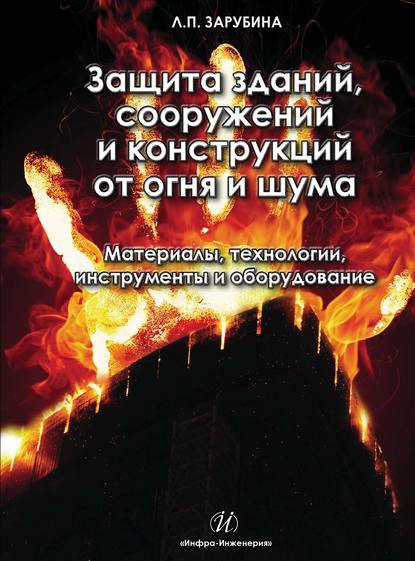 Защита зданий, сооружений и конструкций от огня и шума. Материалы, технологии, инструменты и оборудование - Людмила Зарубина