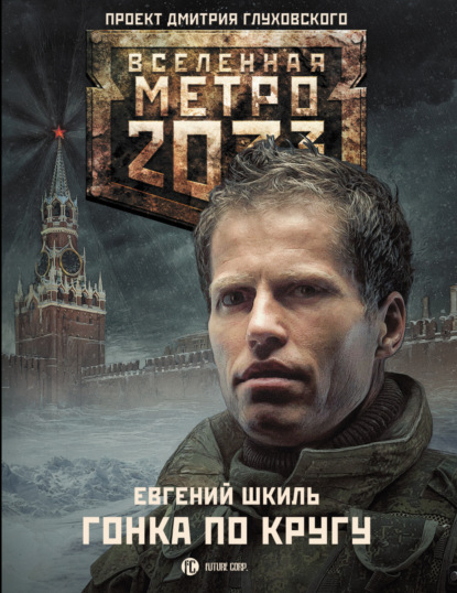 Метро 2033: Гонка по кругу — Евгений Шкиль