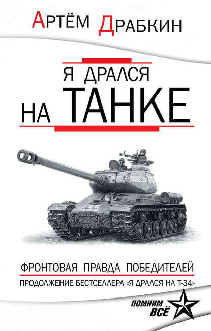 Я дрался на танке. Фронтовая правда Победителей - Артем Драбкин