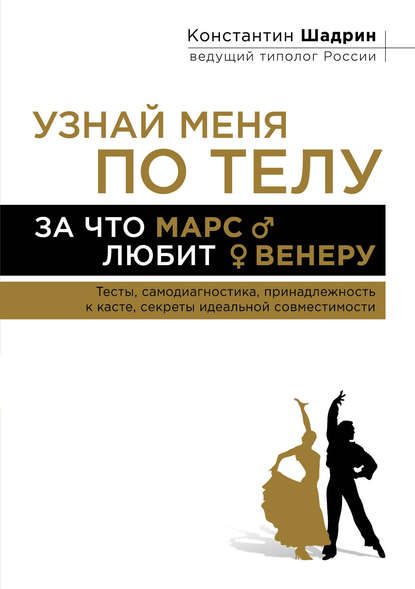 Узнай меня по телу: За что Марс любит Венеру - Константин Шадрин