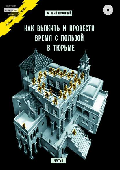 Как выжить и провести время с пользой в тюрьме. Часть 1 - Виталий Зегмантович Лозовский