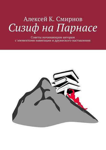 Сизиф на Парнасе — Алексей Константинович Смирнов