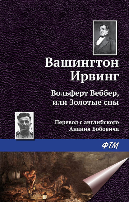 Вольферт Веббер, или Золотые сны - Вашингтон Ирвинг