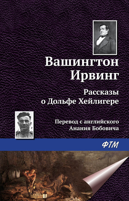 Рассказы о Дольфе Хейлигере (сборник) - Вашингтон Ирвинг