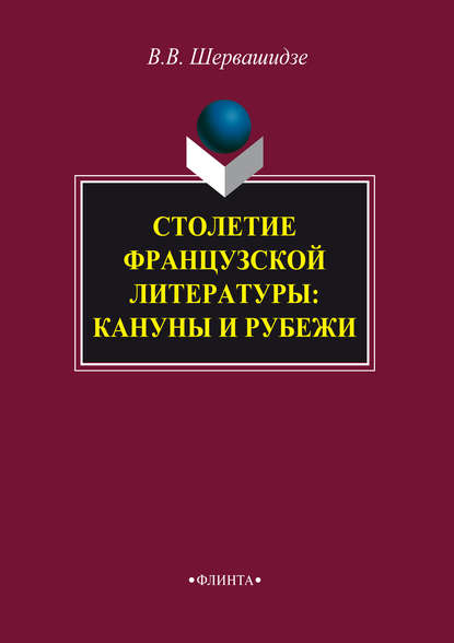 Столетие французской литературы: кануны и рубежи - В. В. Шервашидзе