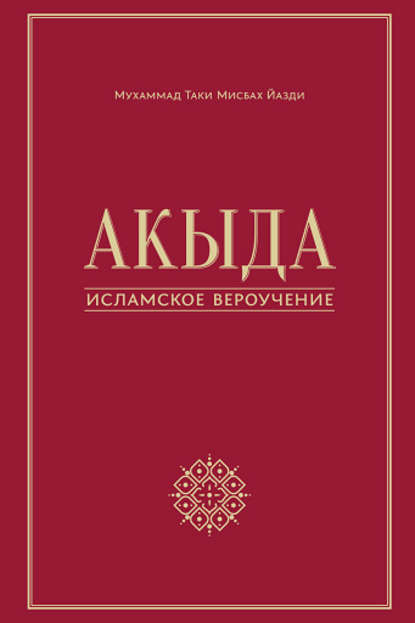 Акыда – исламское вероучение — Мухаммад Таки Мисбах Йазди