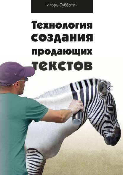 Технология создания продающих текстов - Игорь Субботин