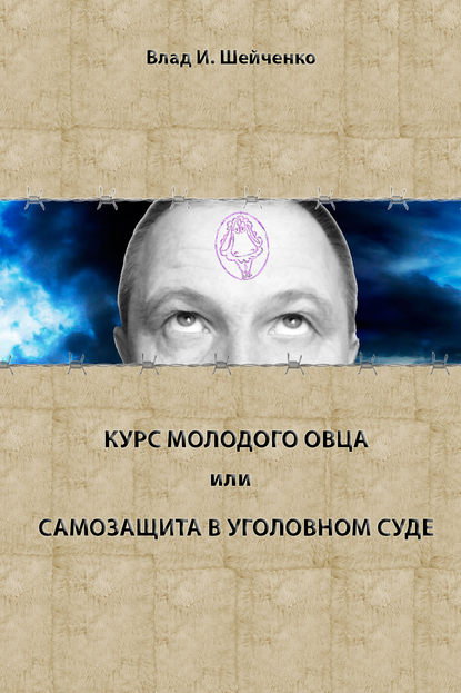 Курс молодого овца, или Самозащита в уголовном суде - Владислав Шейченко